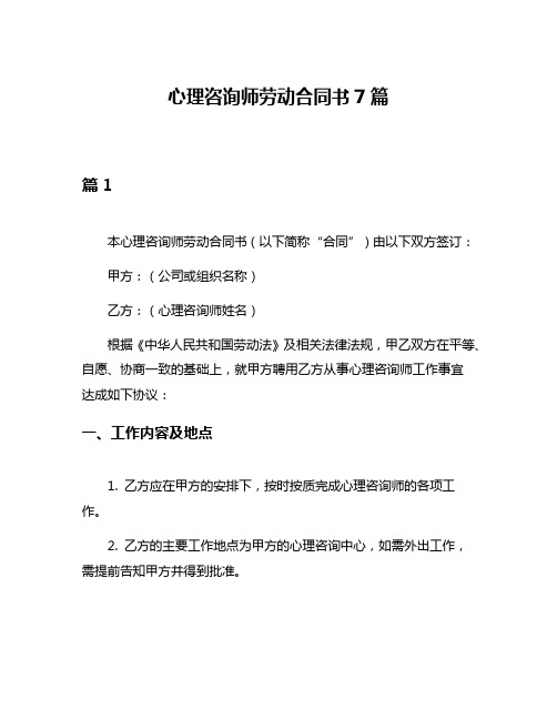 心理咨询师劳动合同书7篇