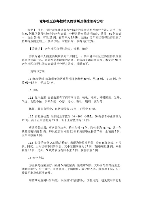 老年社区获得性肺炎的诊断及临床治疗分析