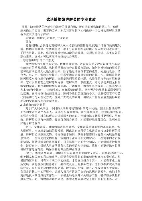 试论博物馆讲解员的专业素质