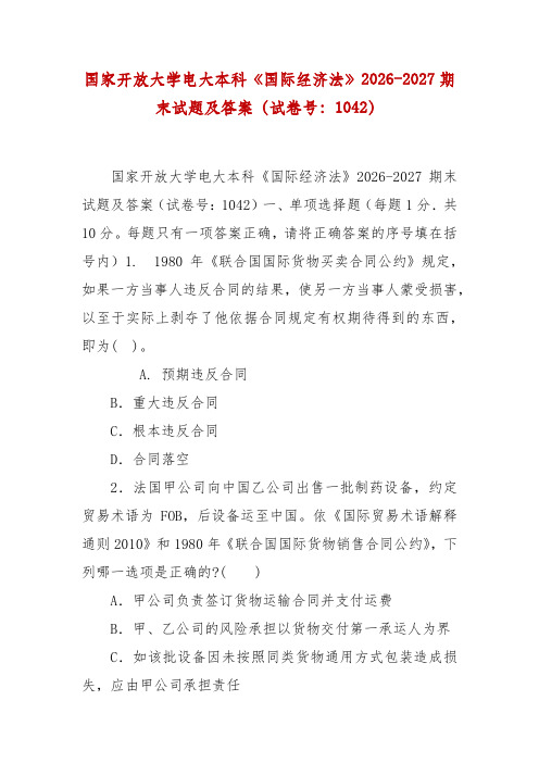 精编国家开放大学电大本科《国际经济法》2026-2027期末试题及答案(试卷号：1042)