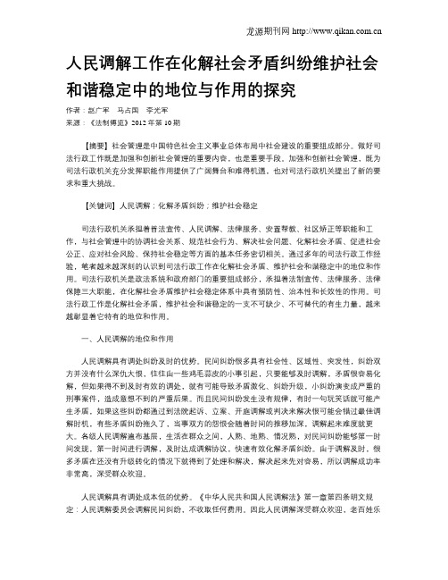 人民调解工作在化解社会矛盾纠纷维护社会和谐稳定中的地位与作用的探究