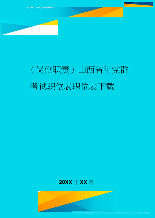 岗位职责山西省年党群考试职位表职位表下载