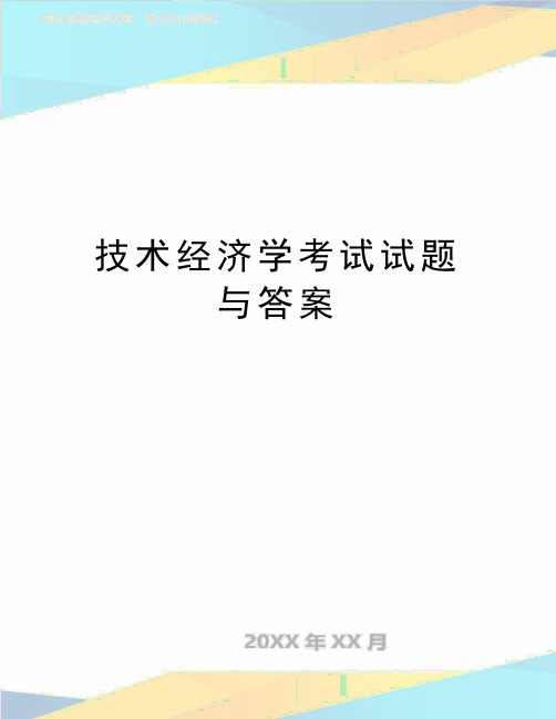 最新技术经济学考试试题与答案