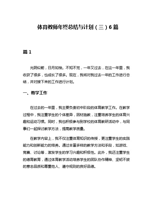 体育教师年终总结与计划(三)6篇