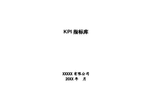 KPI绩效指标-生产企业KPI指标库 精品