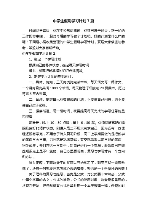 中学生假期学习计划7篇