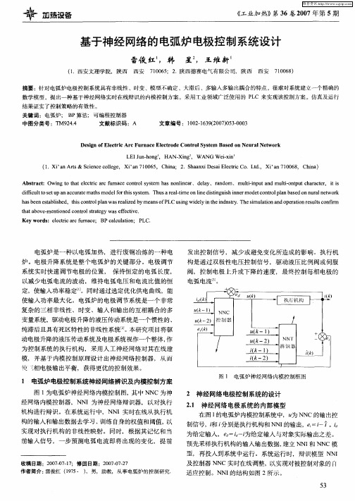 基于神经网络的电弧炉电极控制系统设计