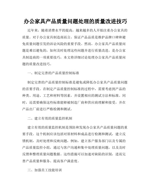 办公家具产品质量问题处理的质量改进技巧