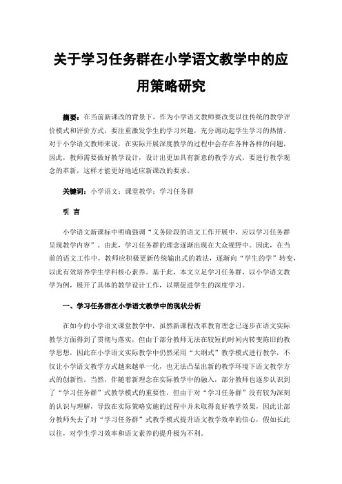 关于学习任务群在小学语文教学中的应用策略研究