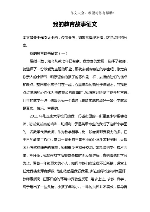 我的教育故事征文