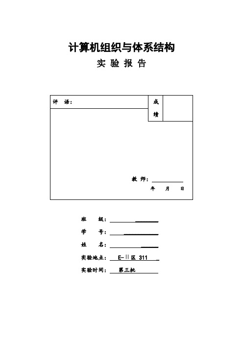 计算机组成原理实验报告