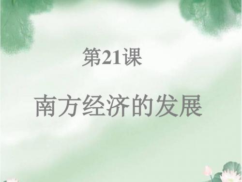 人教版初中历史七年级上册《第21课 南方经济的发展》PPT课件 (7)