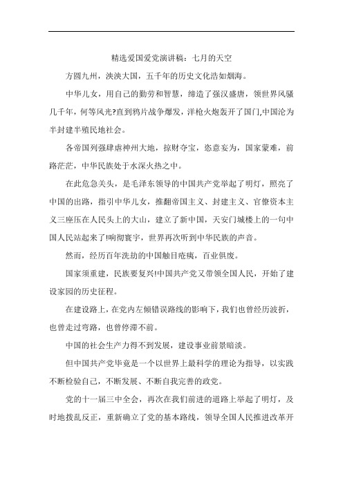 精选爱国爱党演讲稿:七月的天空