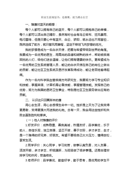 职业生涯规划书：是雄鹰，就当搏击长空_工作计划书_