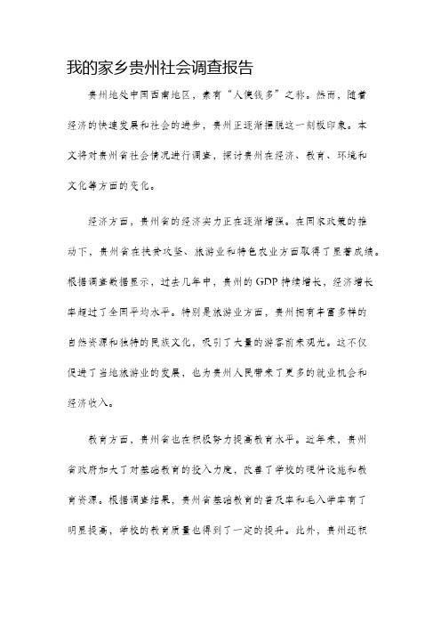 我的家乡贵州社会调查报告