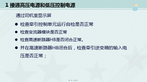 城市轨道交通车辆技术《牵引逆变器正常运行操作检查》