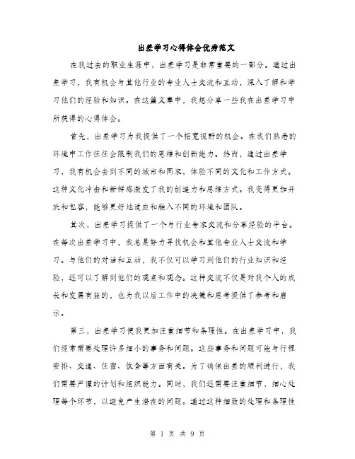 出差学习心得体会优秀范文（四篇）