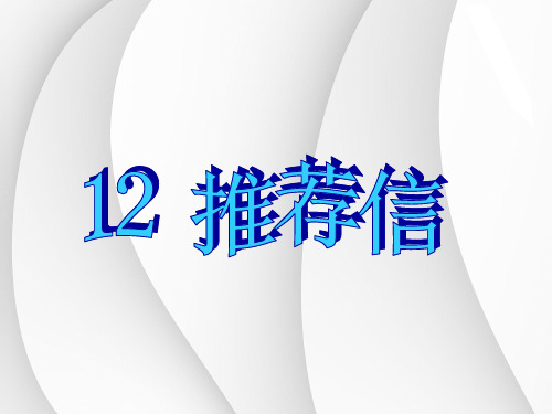 12 推荐信(课件)-2024年高考英语一轮复习应用文写作