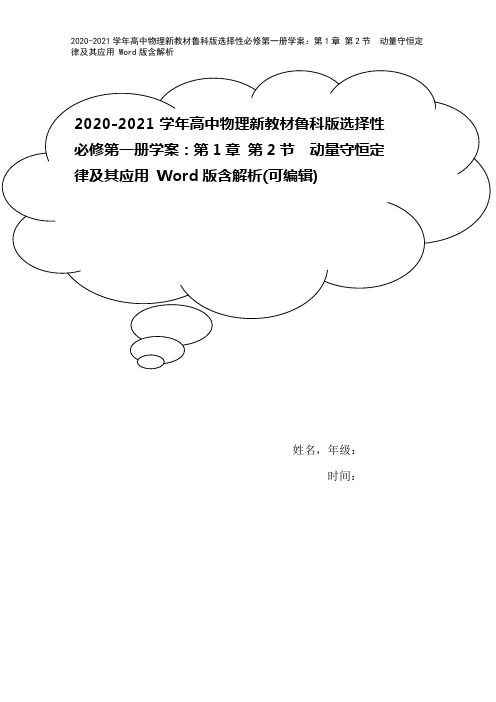 2020-2021学年高中物理新教材鲁科版选择性必修第一册学案：第1章 第2节 动量守恒定律及其应