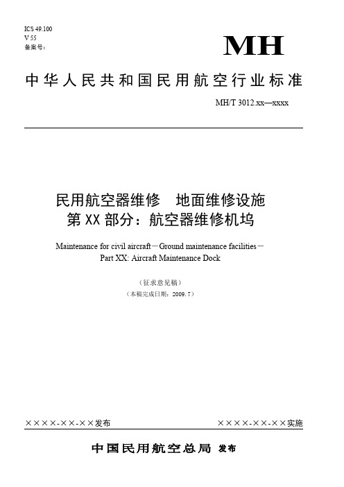 民用航空器维修管理规范-中国民航维修网