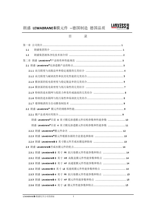 德国朗盛化学膜技术手册(1)