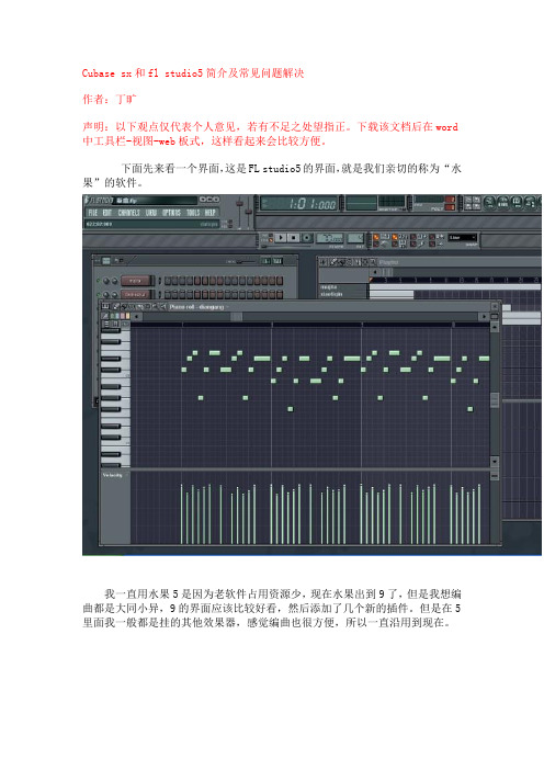 Cubase_sx和fl_studio5简介及常见问题解决