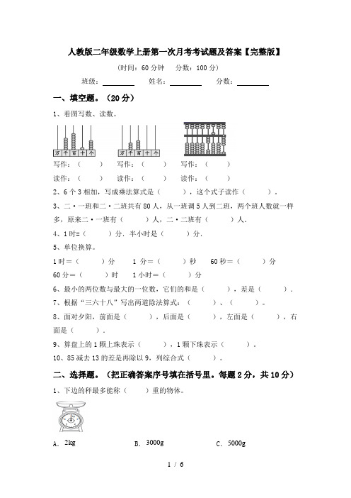 人教版二年级数学上册第一次月考考试题及答案【完整版】