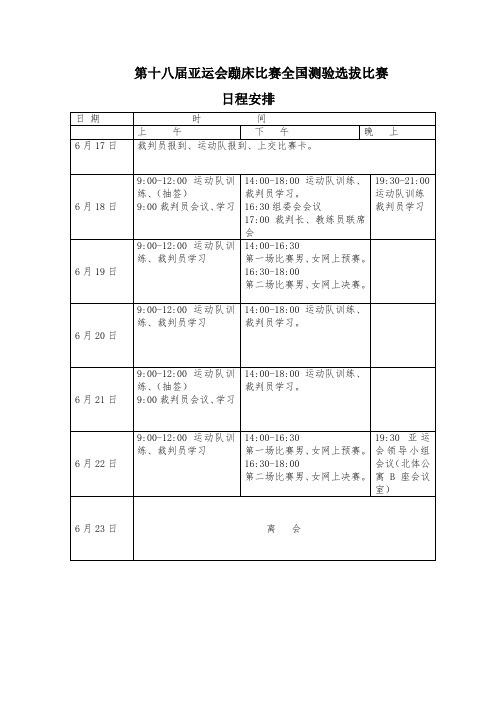 第十八届亚运会蹦床比赛全国测验选拔比赛