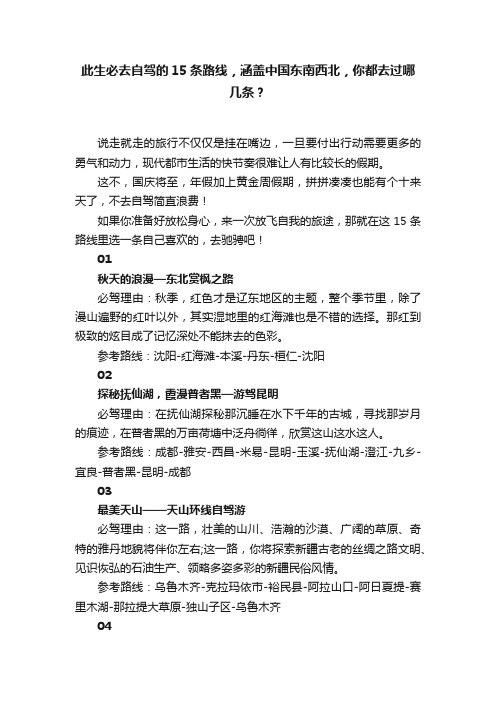 此生必去自驾的15条路线，涵盖中国东南西北，你都去过哪几条？