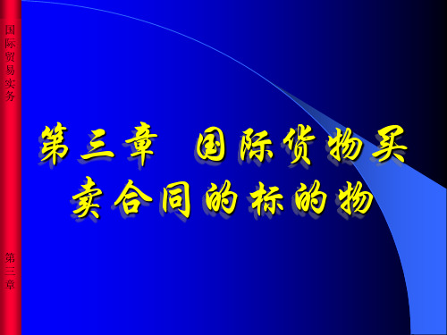 三章国际货物买卖合同的标的物