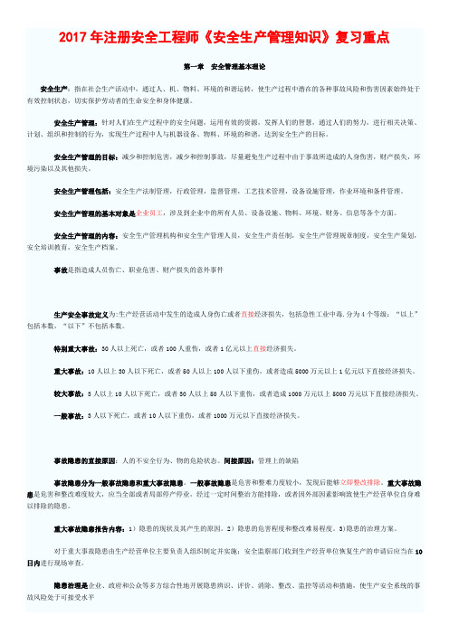 注册安全工程师《安全生产管理知识》章节复习重点