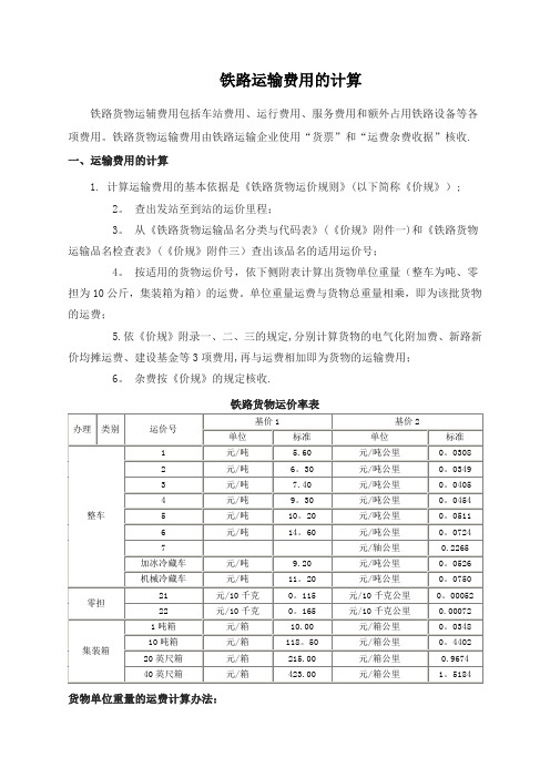 铁路运输费用的计算