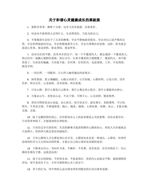 关于和谐心灵健康成长的黑板报