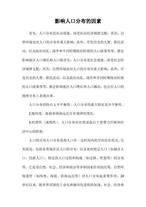 影响人口分布的因素