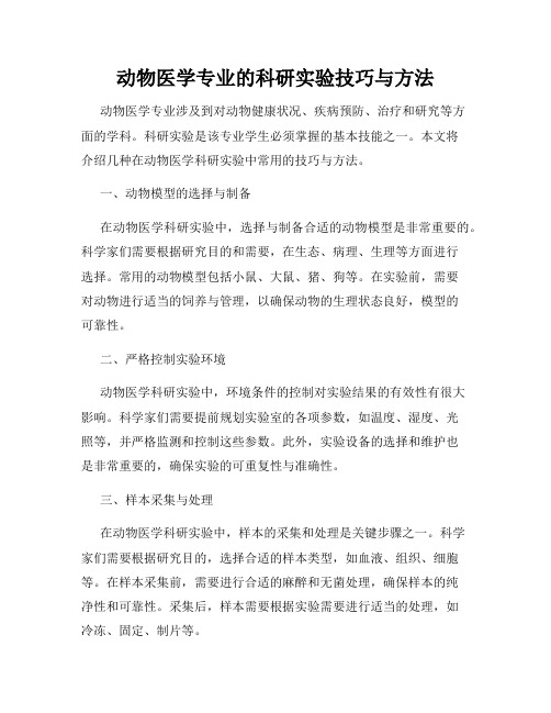 动物医学专业的科研实验技巧与方法