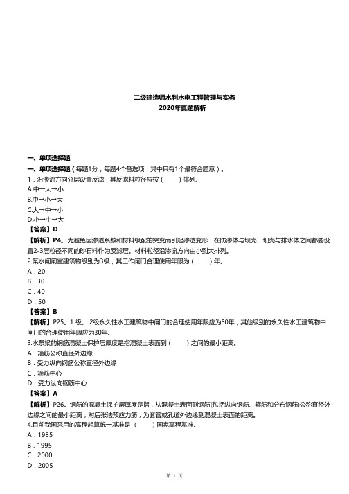 2020年二建二级建造师水利水电实务案例分析真题及解析