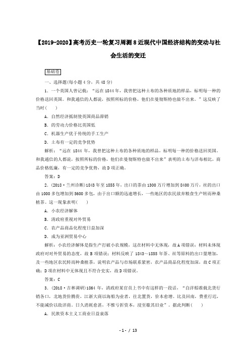 【2019-2020】高考历史一轮复习周测8近现代中国经济结构的变动与社会生活的变迁