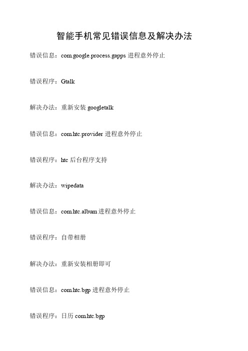 智能手机常见错误信息及解决办法