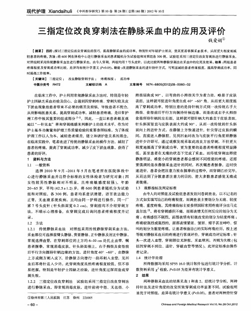 三指定位改良穿刺法在静脉采血中的应用及评价