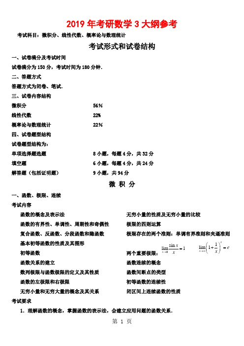 2019考研数学3考试大纲10页word