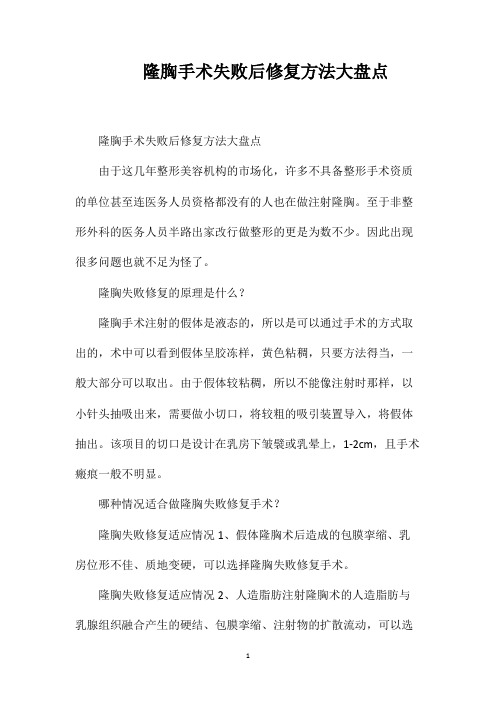 隆胸手术失败后修复方法大盘点