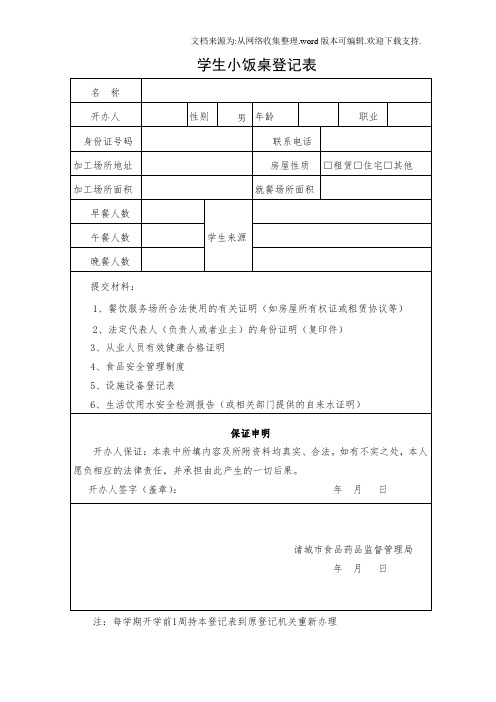 学生小饭桌登记表