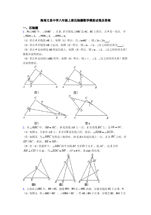 海南文昌中学八年级上册压轴题数学模拟试卷及答案