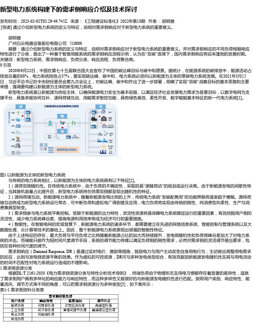 新型电力系统构建下的需求侧响应介绍及技术探讨