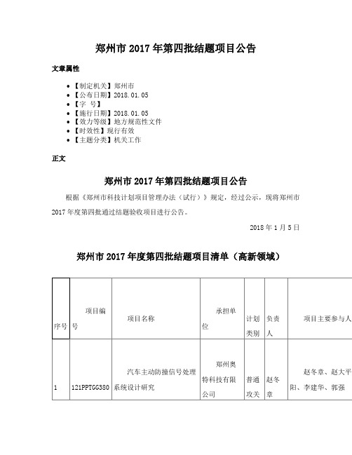 郑州市2017年第四批结题项目公告