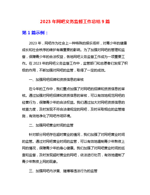 2023年网吧义务监督工作总结9篇