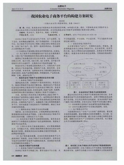 我国农业电子商务平台的构建方案研究