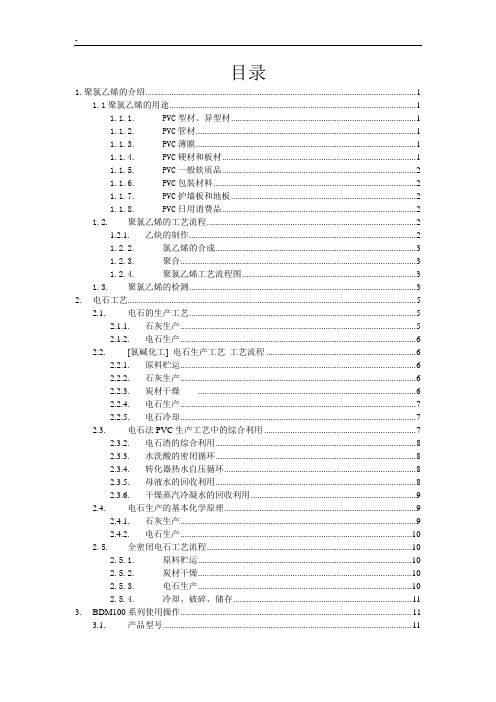 聚氯乙烯实习报告