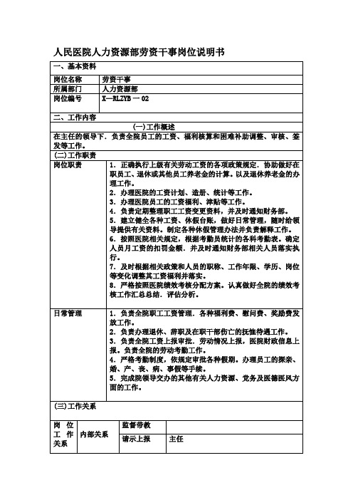 人民医院人力资源部劳资干事岗位说明书