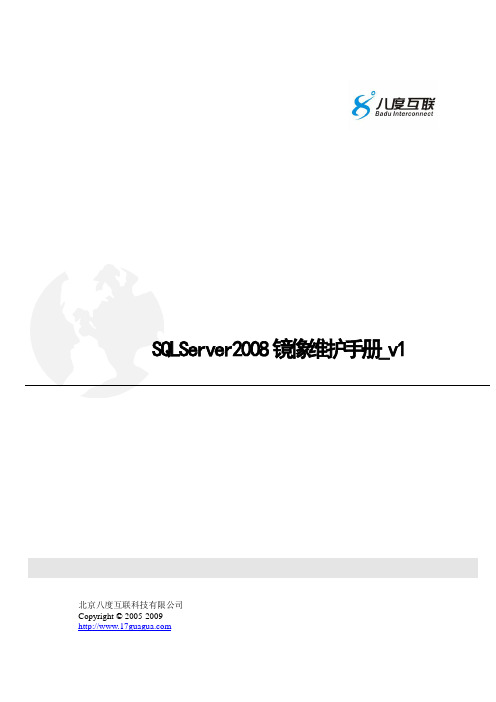 SQLServer2008镜像维护手册